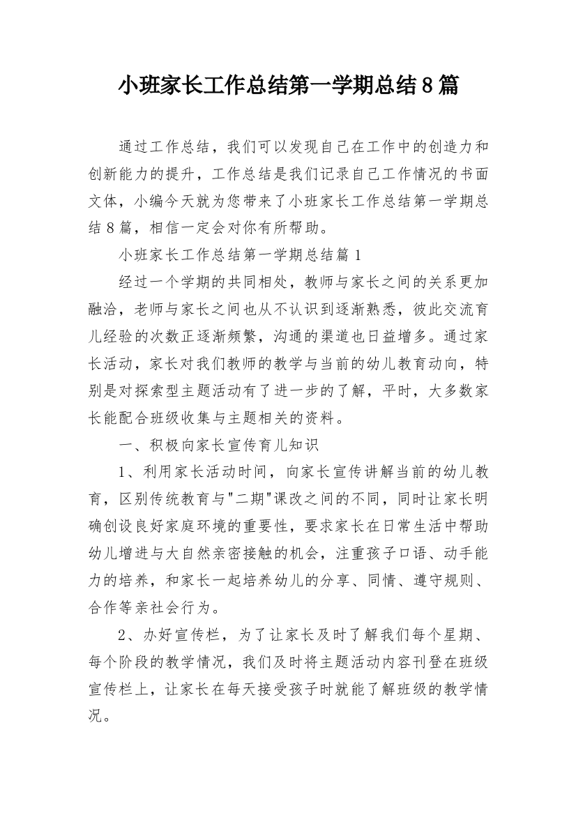 小班家长工作总结第一学期总结8篇