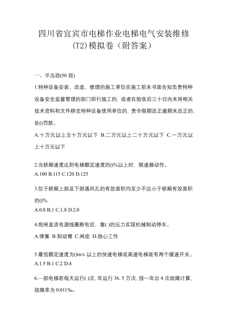 四川省宜宾市电梯作业电梯电气安装维修T2模拟卷附答案