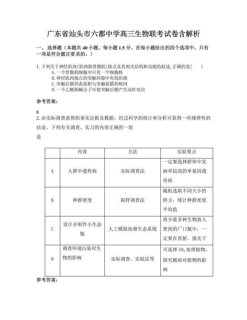 广东省汕头市六都中学高三生物联考试卷含解析