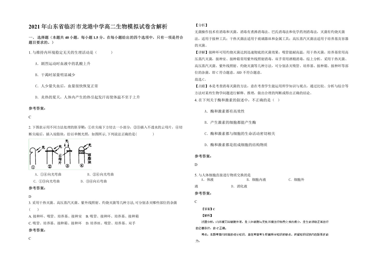 2021年山东省临沂市龙港中学高二生物模拟试卷含解析