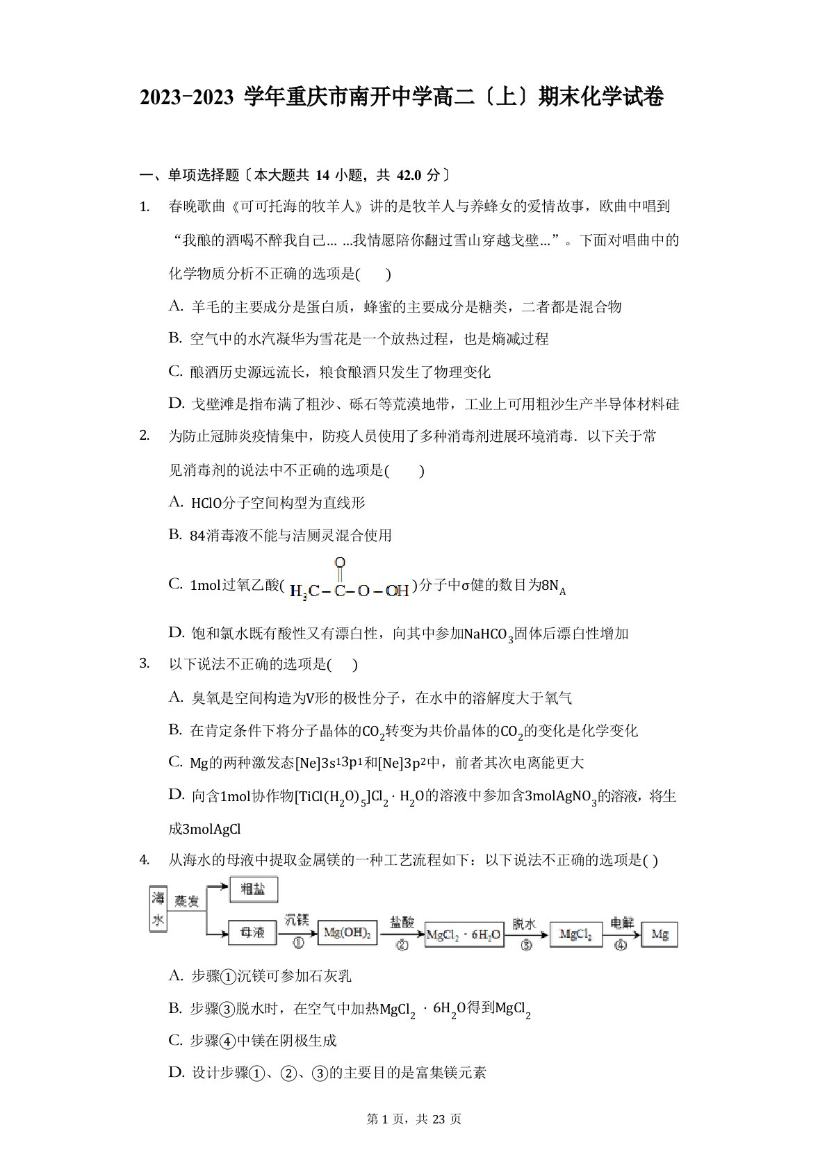 2023学年度重庆市南开中学高二(上)期末化学试卷(附答案详解)