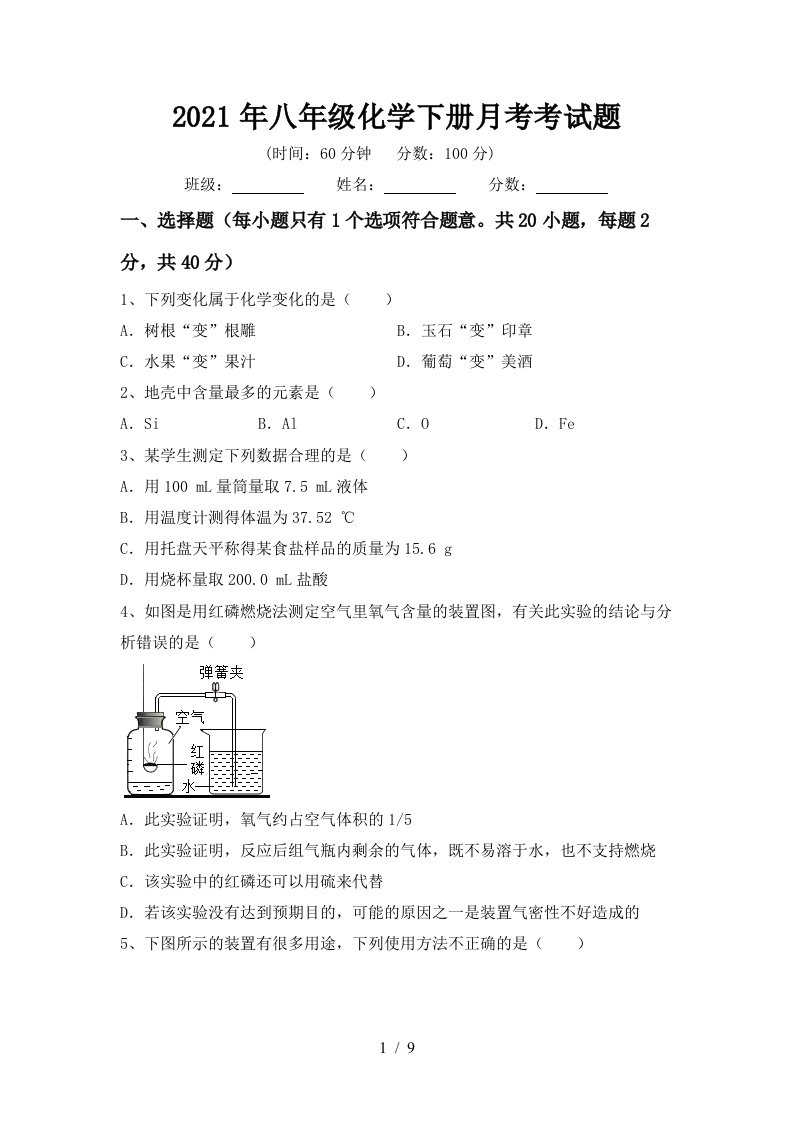 2021年八年级化学下册月考考试题