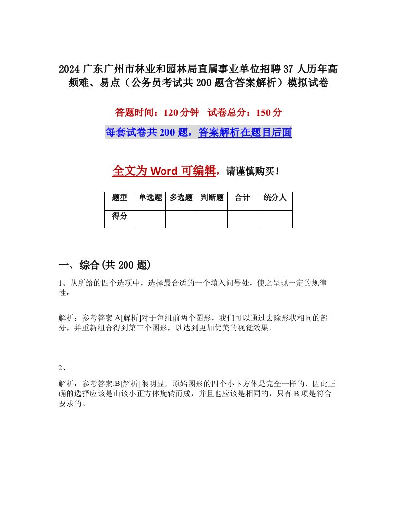 2024广东广州市林业和园林局直属事业单位招聘37人历年高频难、易点（公务员考试共200题含答案解析）模拟试卷