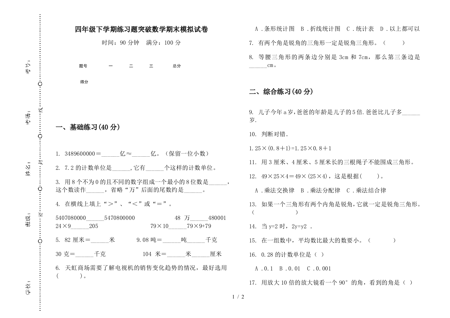 四年级下学期练习题突破数学期末模拟试卷