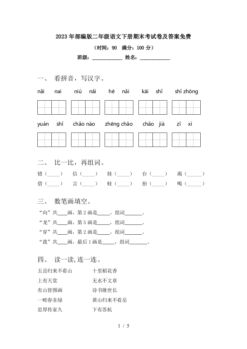 2023年部编版二年级语文下册期末考试卷及答案免费