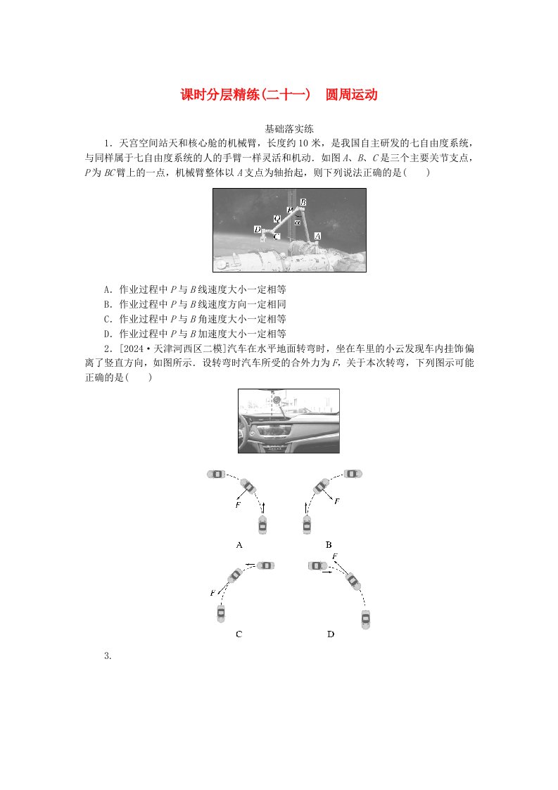 2025版高考物理全程一轮复习课时分层精练二十一圆周运动