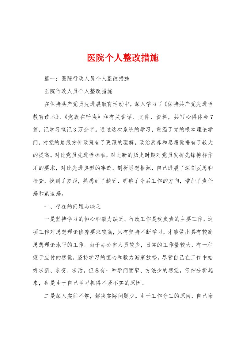 医院个人整改措施