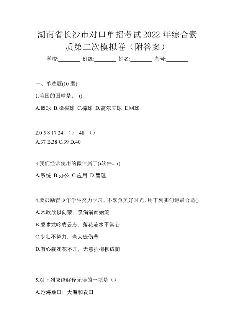 湖南省长沙市对口单招考试2022年综合素质第二次模拟卷附答案