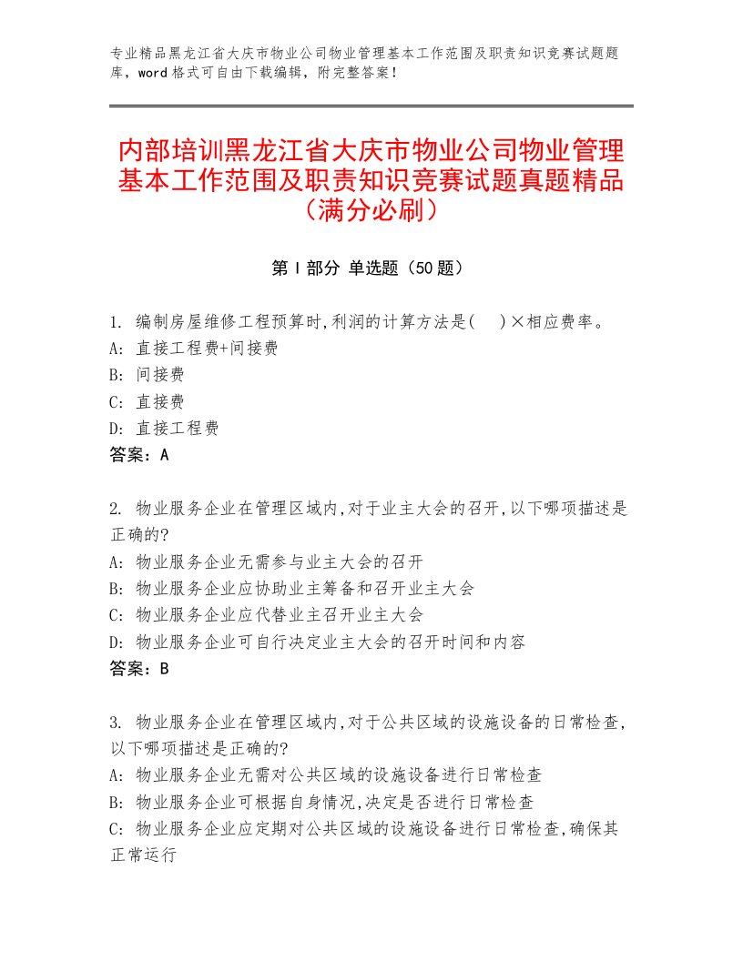 内部培训黑龙江省大庆市物业公司物业管理基本工作范围及职责知识竞赛试题真题精品（满分必刷）