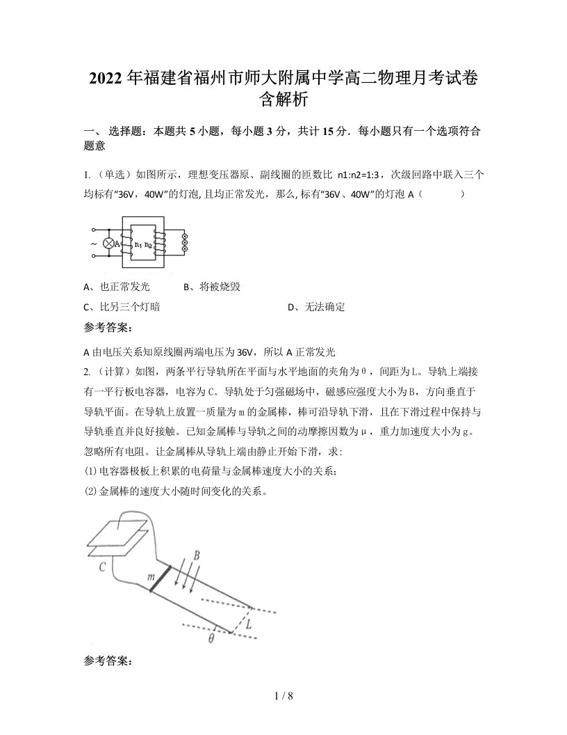 2022年福建省福州市师大附属中学高二物理月考试卷含解析