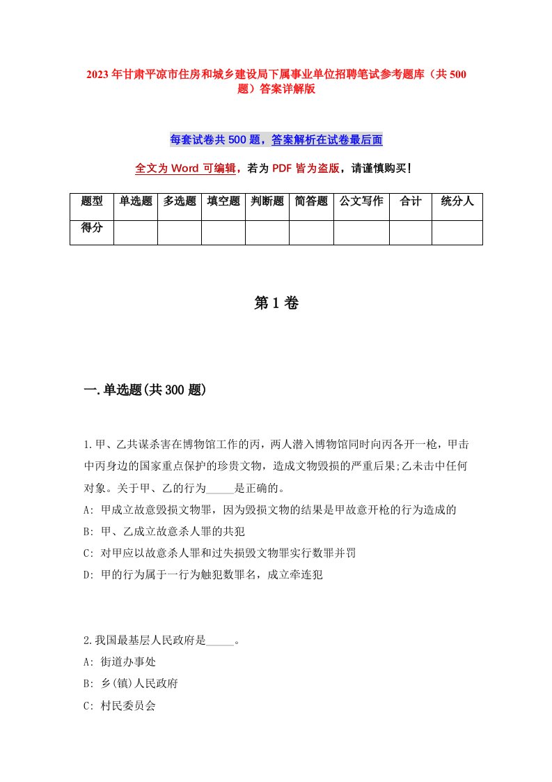 2023年甘肃平凉市住房和城乡建设局下属事业单位招聘笔试参考题库共500题答案详解版