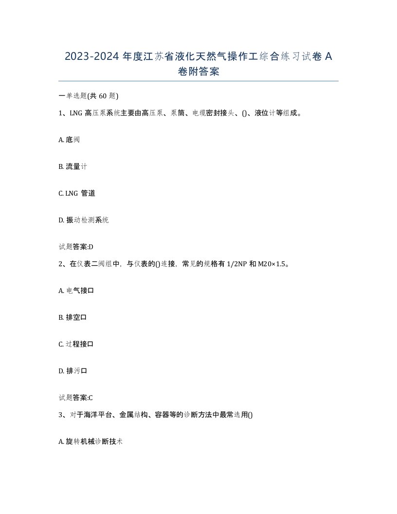 20232024年度江苏省液化天然气操作工综合练习试卷A卷附答案