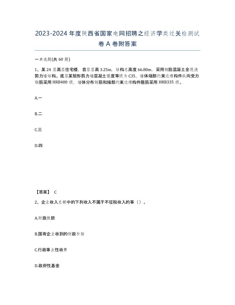 2023-2024年度陕西省国家电网招聘之经济学类过关检测试卷A卷附答案