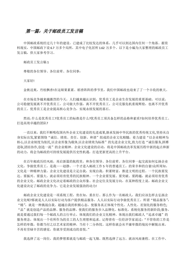 关于邮政员工发言稿（合集）[修改版]