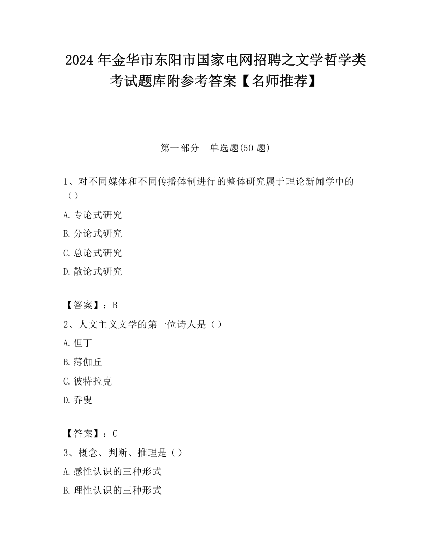 2024年金华市东阳市国家电网招聘之文学哲学类考试题库附参考答案【名师推荐】