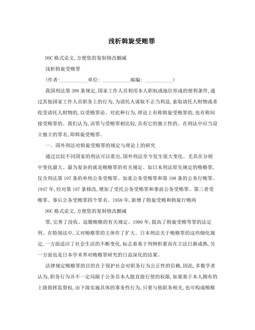 浅析斡旋受贿罪