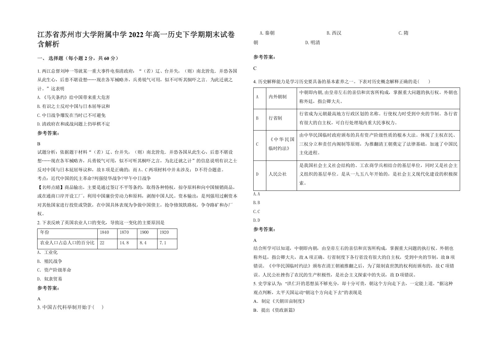 江苏省苏州市大学附属中学2022年高一历史下学期期末试卷含解析