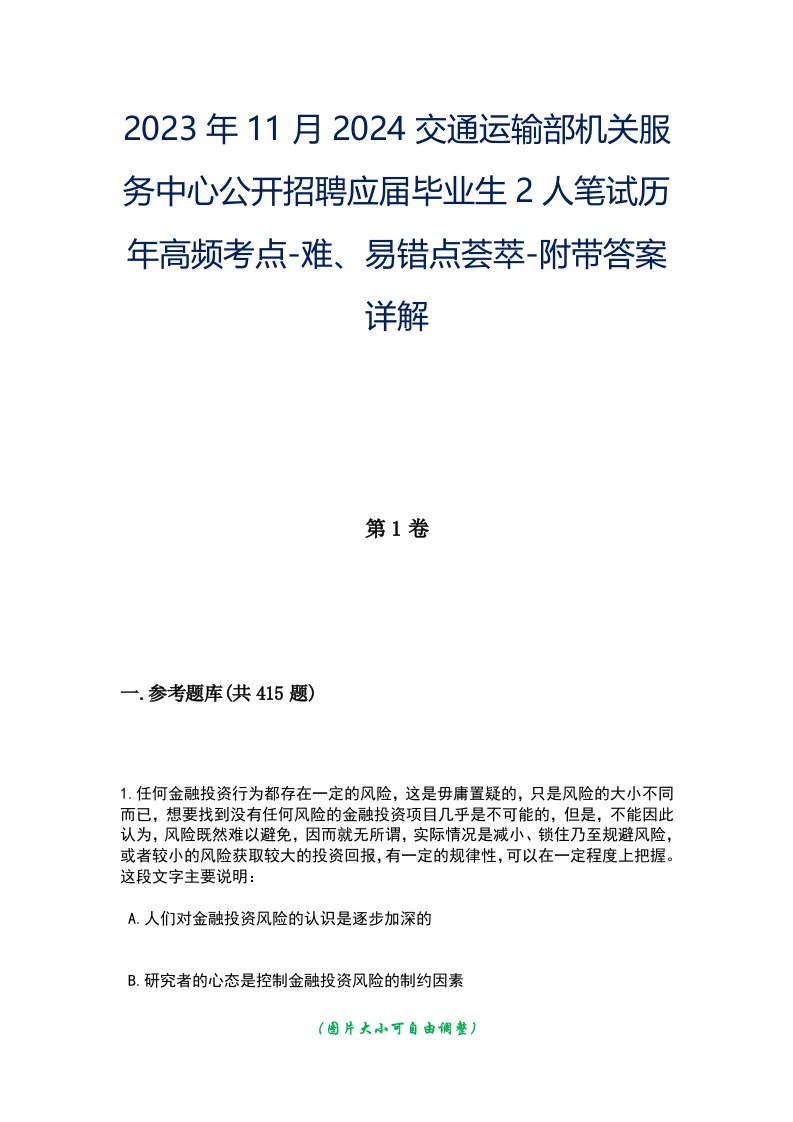 2023年11月2024交通运输部机关服务中心公开招聘应届毕业生2人笔试历年高频考点-难、易错点荟萃-附带答案详解