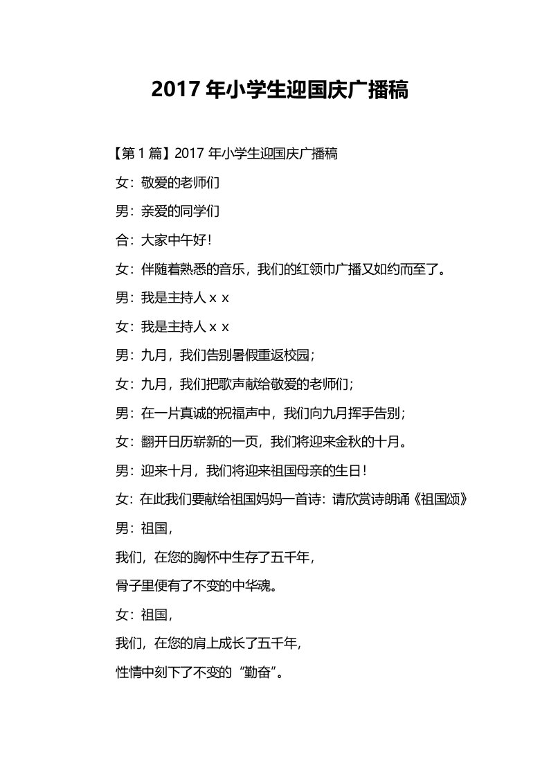 2017年小学生迎国庆广播稿