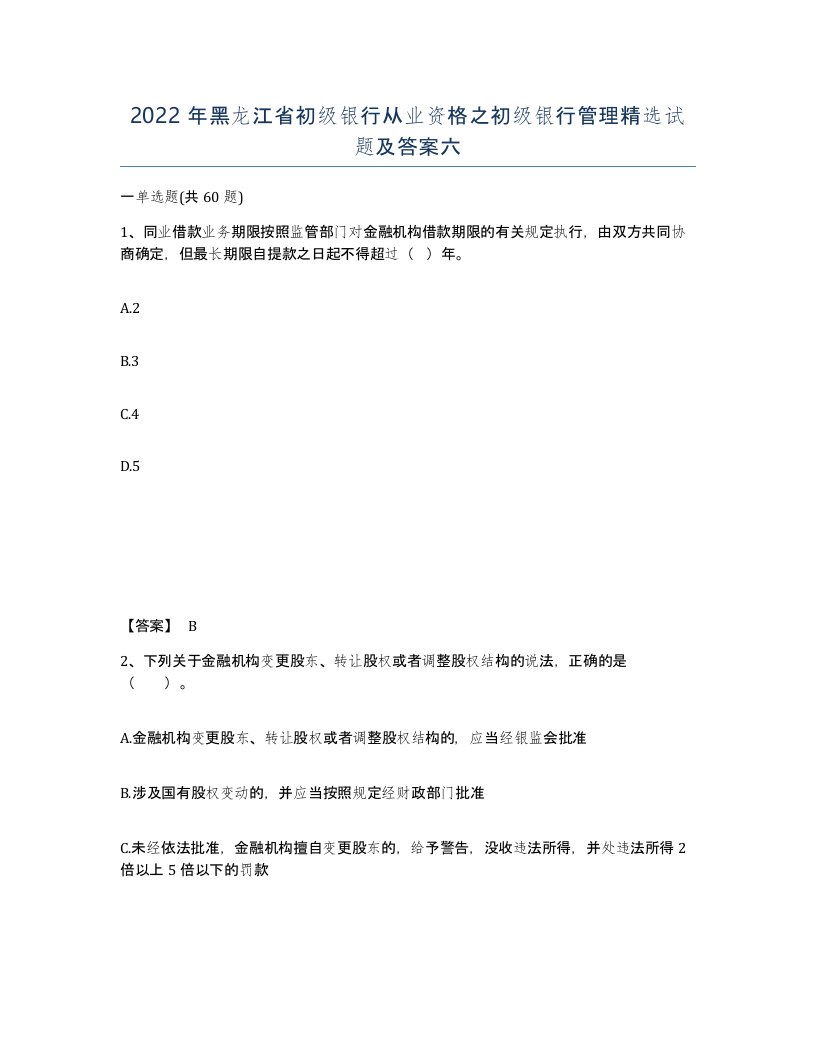 2022年黑龙江省初级银行从业资格之初级银行管理试题及答案六