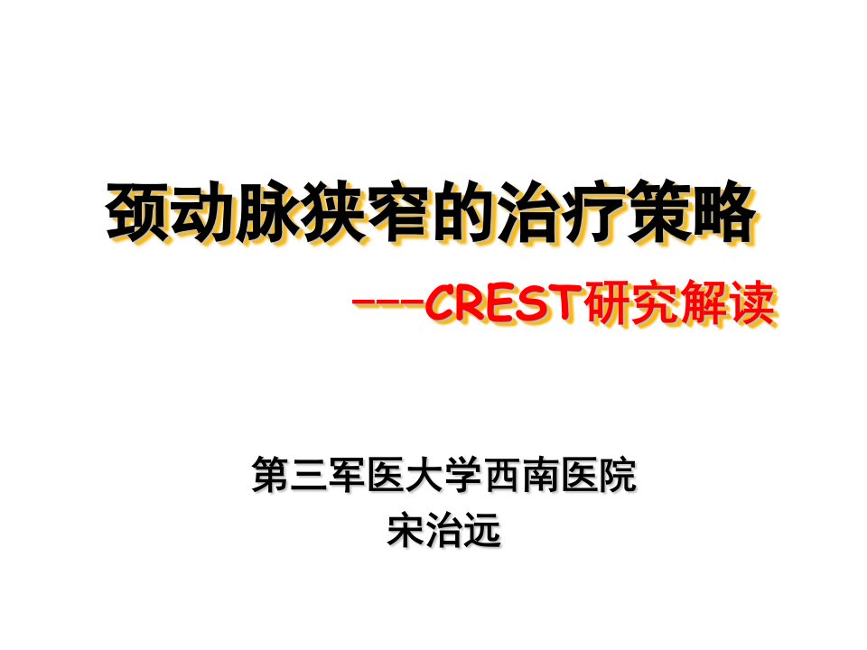 颈动脉狭窄的治疗策略CREST研究解读