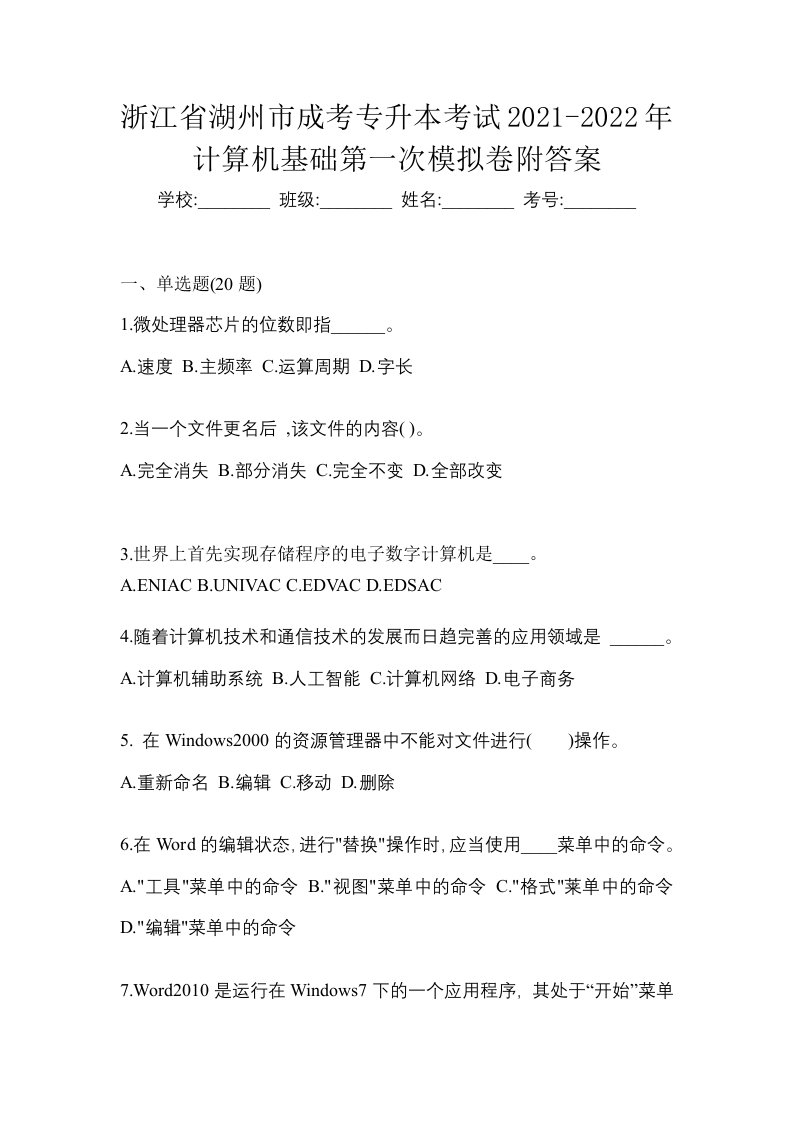 浙江省湖州市成考专升本考试2021-2022年计算机基础第一次模拟卷附答案