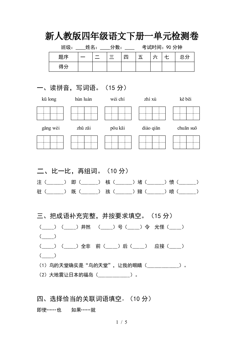 新人教版四年级语文下册一单元检测卷