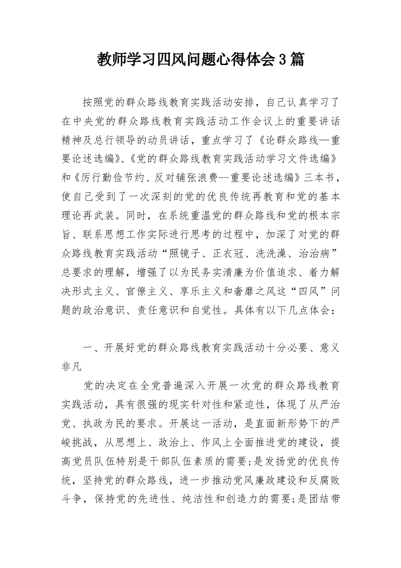 教师学习四风问题心得体会3篇