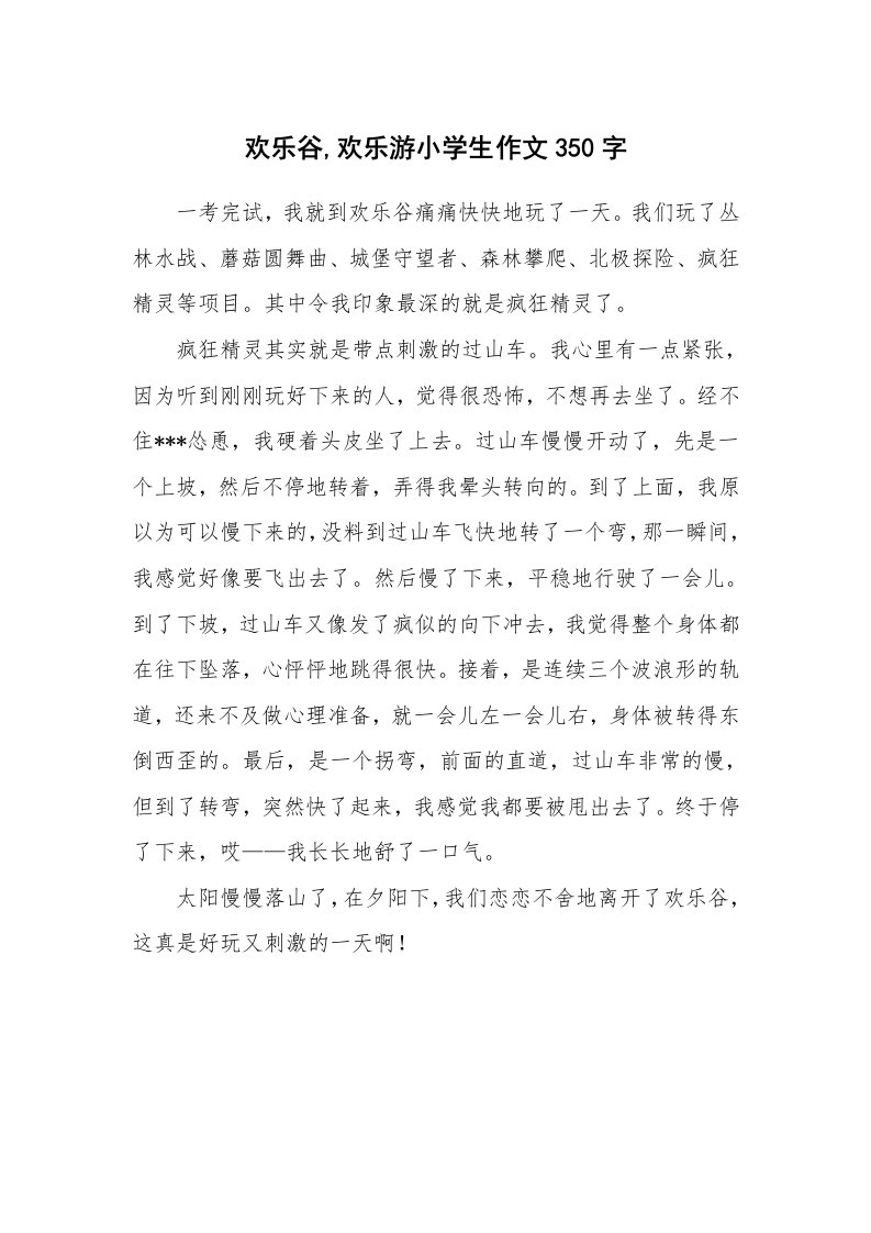 欢乐谷,欢乐游小学生作文350字