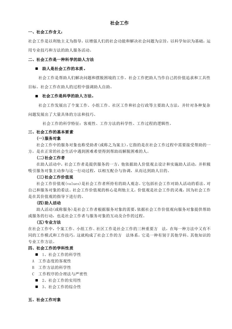 社会工作的期末复习资料