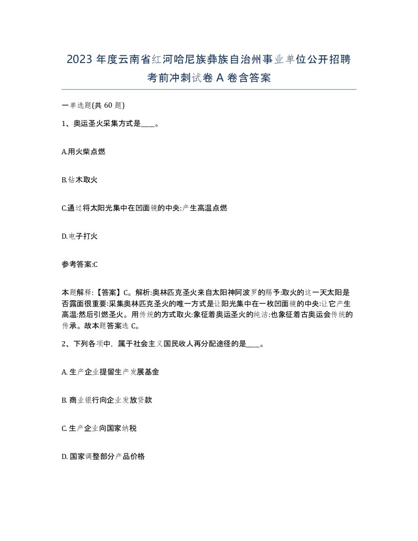 2023年度云南省红河哈尼族彝族自治州事业单位公开招聘考前冲刺试卷A卷含答案