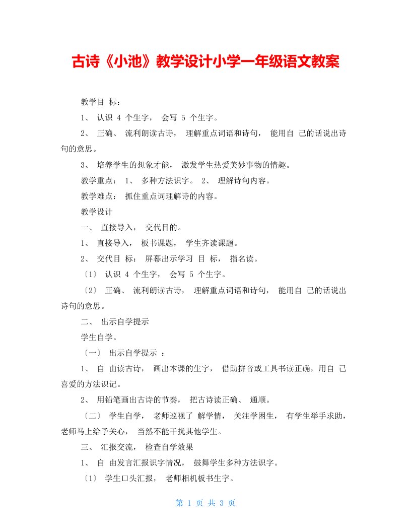 古诗《小池》教学设计小学一年级语文教案