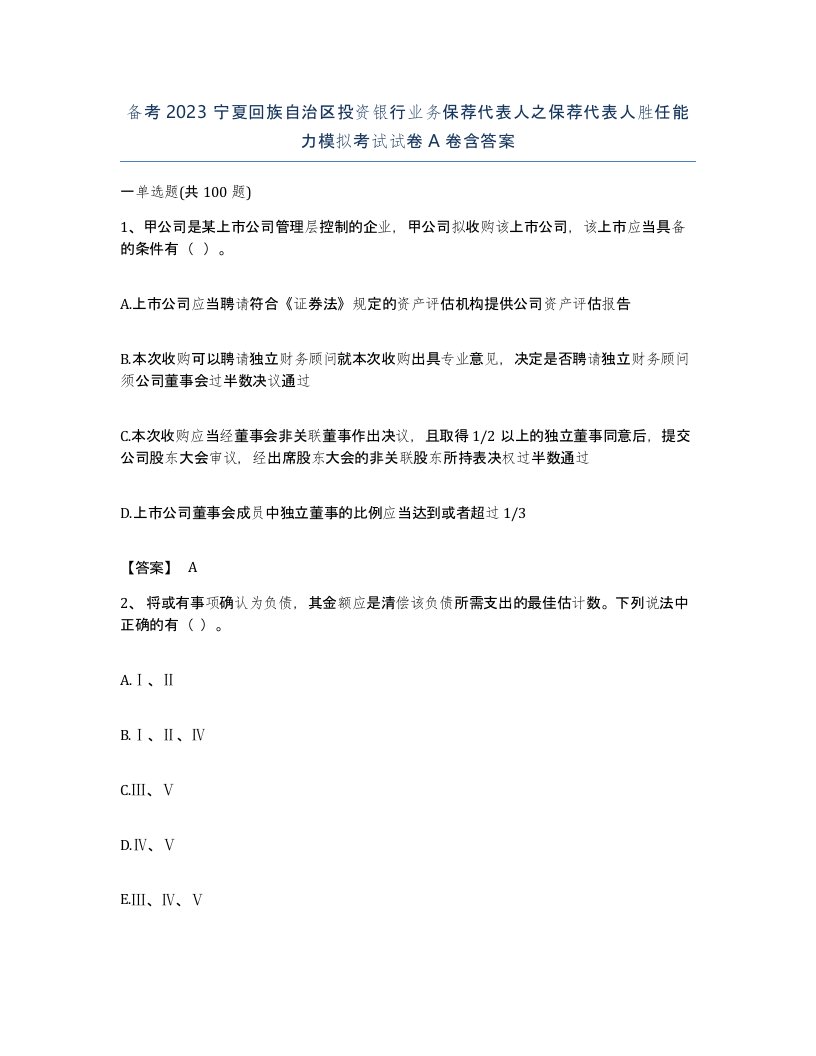 备考2023宁夏回族自治区投资银行业务保荐代表人之保荐代表人胜任能力模拟考试试卷A卷含答案