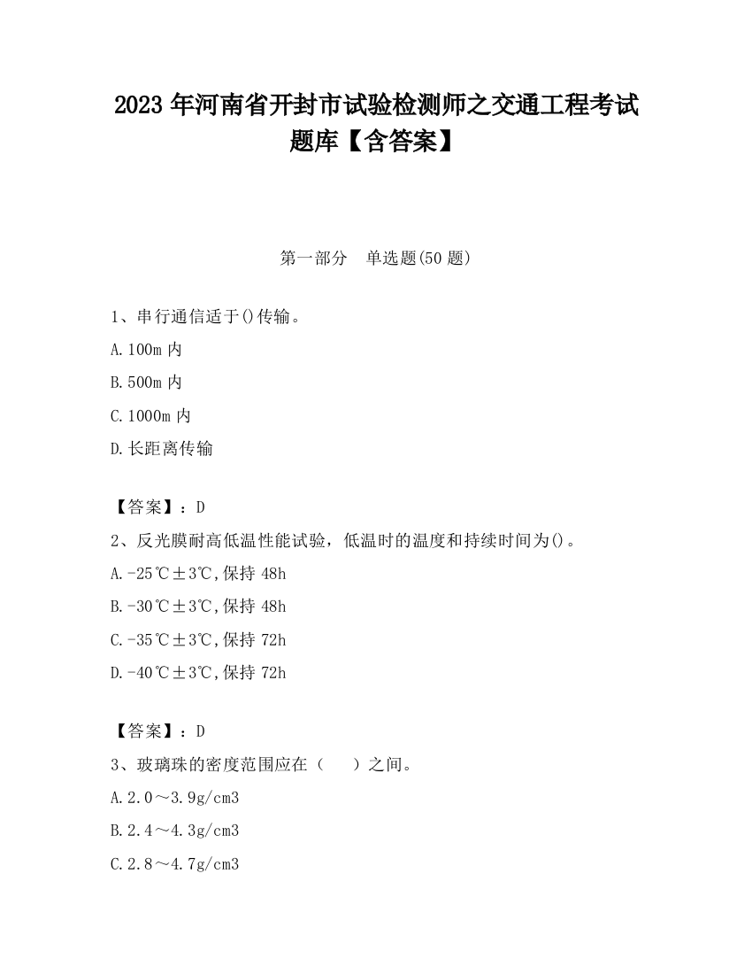 2023年河南省开封市试验检测师之交通工程考试题库【含答案】