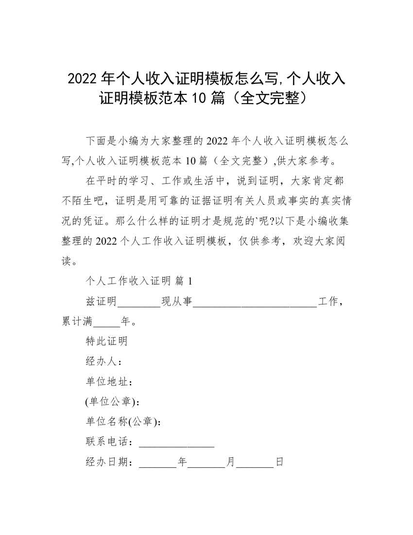 2022年个人收入证明模板怎么写,个人收入证明模板范本10篇（全文完整）