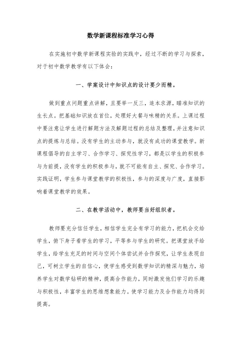 数学新课程标准学习心得