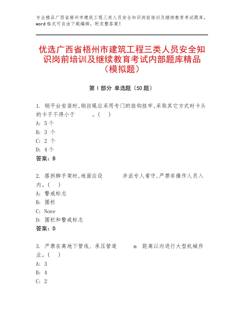 优选广西省梧州市建筑工程三类人员安全知识岗前培训及继续教育考试内部题库精品（模拟题）