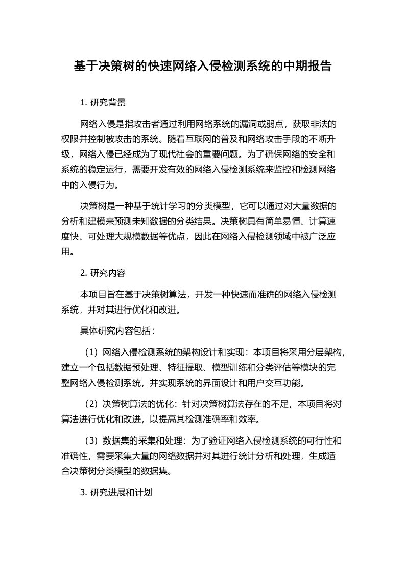 基于决策树的快速网络入侵检测系统的中期报告