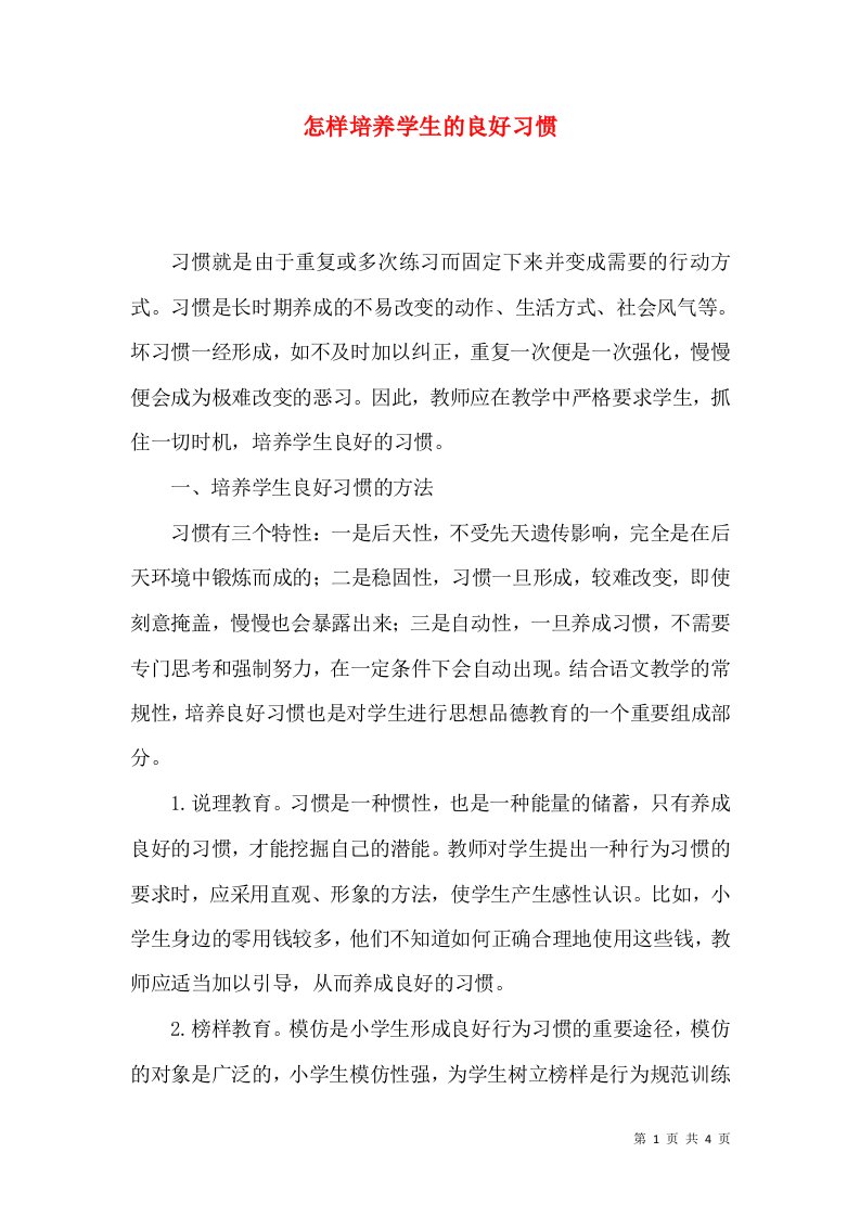 怎样培养学生的良好习惯