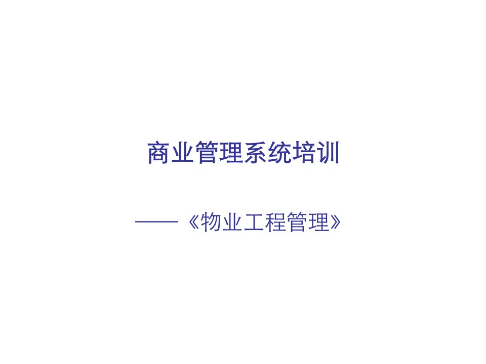 最全的商业综合体物业工程管理培训(PPT53页)