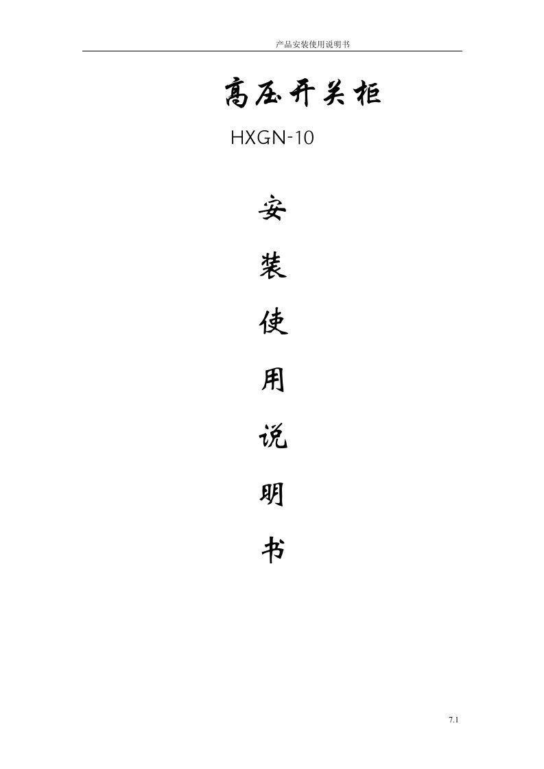 高压开关柜HXGN-10安装使用说明书