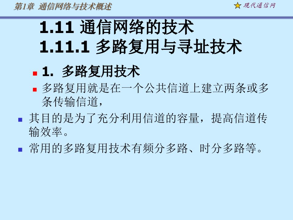 现代通信网及其关键技术第一章4