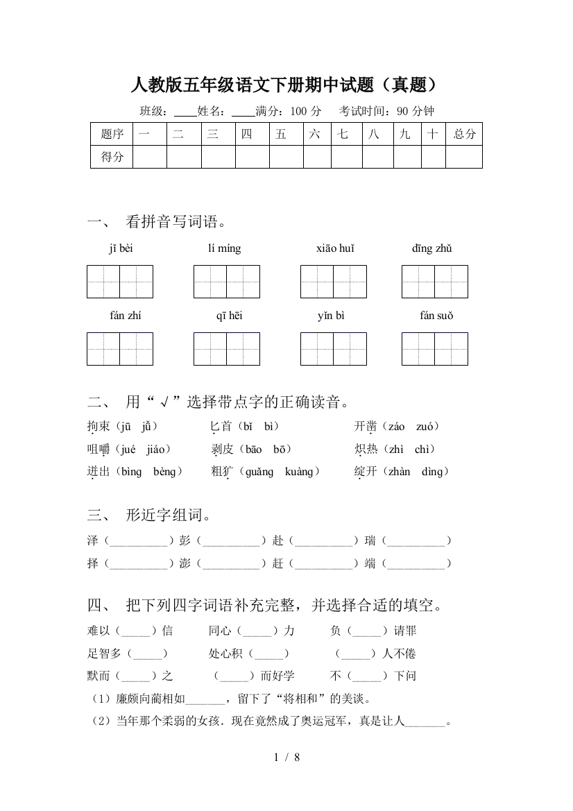 人教版五年级语文下册期中试题(真题)