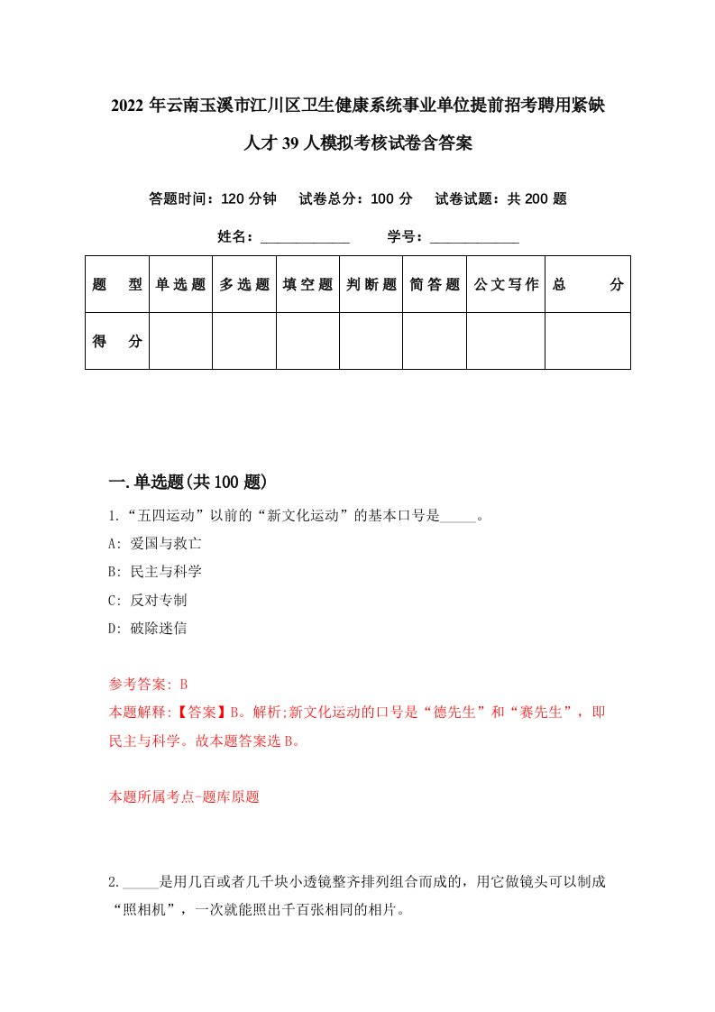 2022年云南玉溪市江川区卫生健康系统事业单位提前招考聘用紧缺人才39人模拟考核试卷含答案8