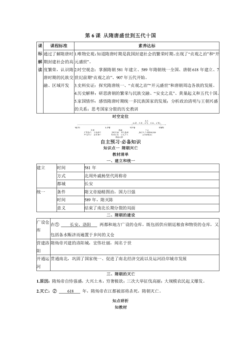 2022版新教材历史人教版必修上册（中外历史纲要）上学案：第6课