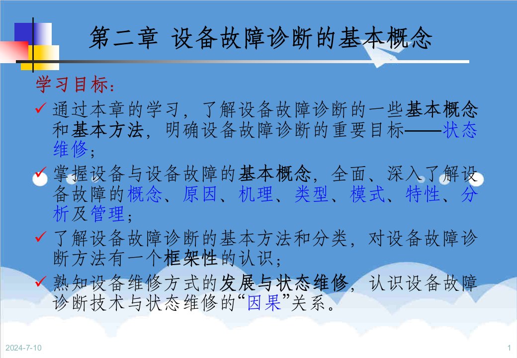 企业诊断-设备状态监测与故障诊断技术第2章设备故障诊断的基本