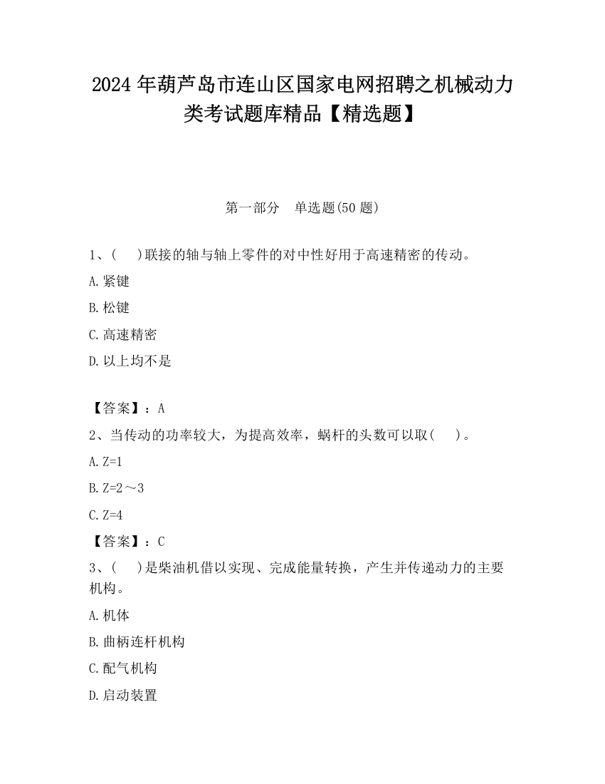 2024年葫芦岛市连山区国家电网招聘之机械动力类考试题库精品【精选题】