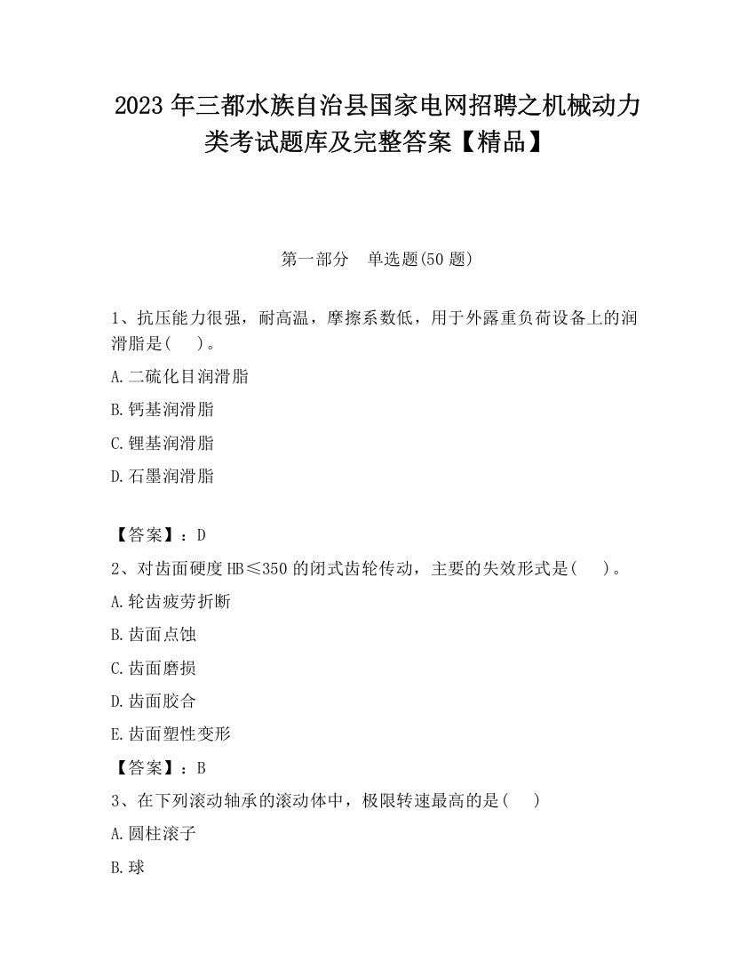 2023年三都水族自治县国家电网招聘之机械动力类考试题库及完整答案【精品】