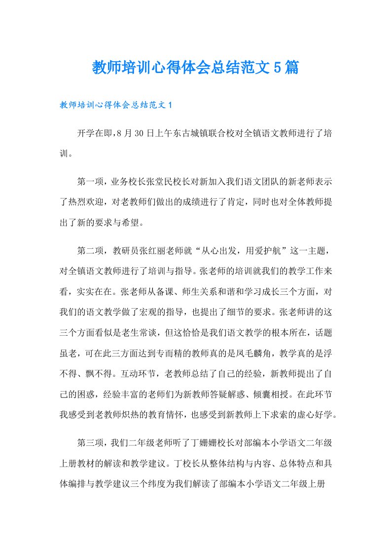 教师培训心得体会总结范文5篇