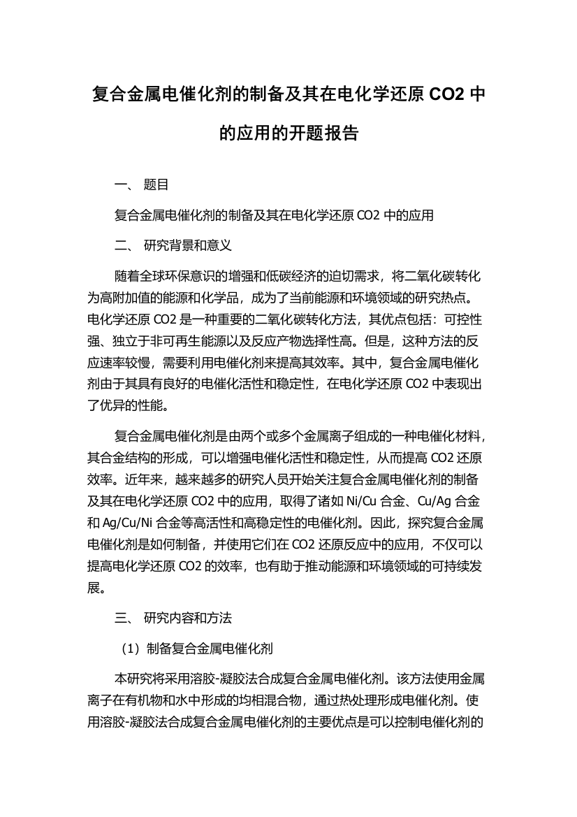 复合金属电催化剂的制备及其在电化学还原CO2中的应用的开题报告